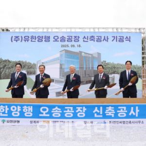 유한양행, 오송 신공장 기공…글로벌 수준 첨단 제조라인 구축