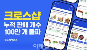 크로스이엔에프 '크로스샵', 6개월만에 누적 판매 100만 돌파