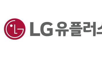 [마켓인]‘해킹사태 이상무’…LG유플러스 회사채 수요예측에 1.6조 몰려