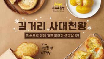 이디야커피, 겨울철 향수 담은 ‘동절기 간식 5종’ 출시