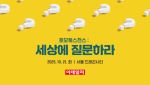정답보다 질문이 중요한 시대…어떤 질문 하며 살까[2025 W페스타]
