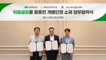 알피바이오, 1조 다이어트시장 진출…덖음귤피 사업화 MOU 체결