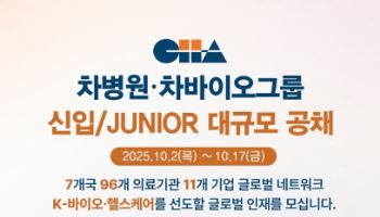 차병원·차바이오그룹, 2025년 신입·주니어 뽑는다