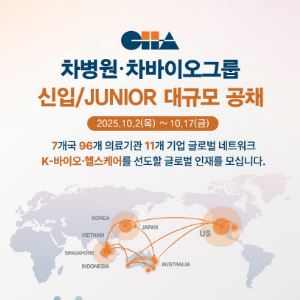 차병원·차바이오그룹, 2025년 신입·주니어 뽑는다