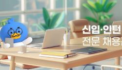 잡코리아, 신입·인턴 전문 채용관 개설