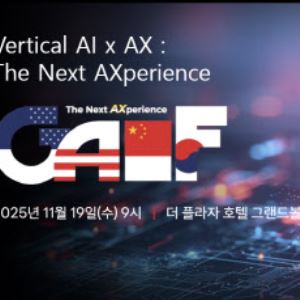 [사고] ‘AI, 산업을 넘다’… GAIF 2025, 11월 19일 더플라자호텔서 개막