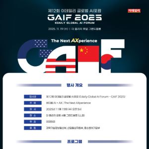 [사고] ‘AI, 산업을 넘다’…GAIF 2025, 11월 19일 개막