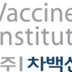 차백신연구소, 대상포진 백신 임상 2상 계획 신청