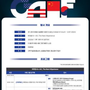 [사고]‘대한민국 AI 현주소를 묻는다’ GAIF 2025, 11월 19일 개최