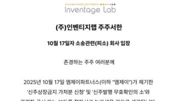 엠제이파트너스, 인벤티지랩에 제기한 신주발행무효 소송 취하
