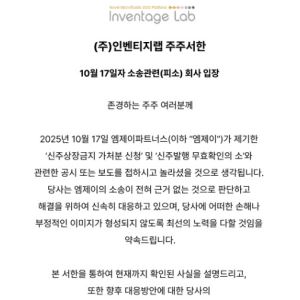 엠제이파트너스, 인벤티지랩에 제기한 신주발행무효 소송 취하