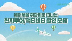 에어서울, 한진관광 '여담'과 제휴…여행상품 최대 43% 할인