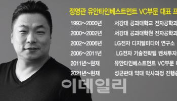 정영관 유안타 VC부문 대표 "10년내 바이오 빅뱅 온다"[바이오 VC 집중조명]⑧