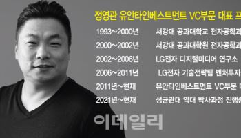 정영관 유안타 VC부문 대표 "10년내 바이오 빅뱅 온다"[바이오 VC 집중조명]⑧