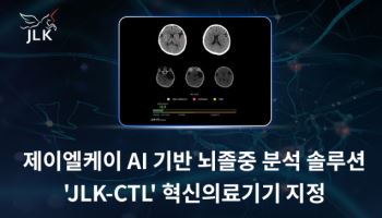 제이엘케이, AI 솔루션 ‘JLK-CTL’ 혁신의료기기 통합심사 통과