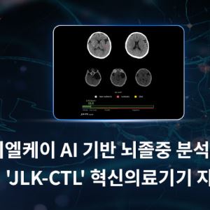 제이엘케이, AI 솔루션 ‘JLK-CTL’ 혁신의료기기 통합심사 통과