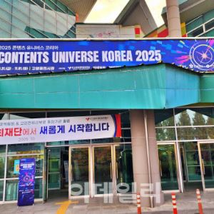 상상력을 플레이하라…‘2025 콘텐츠 유니버스코리아’ 개막