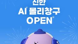 신한銀, 숙명여대에 AI 몰리창구 시범 서비스