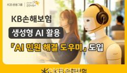 KB손보, AI 기반 ‘민원 해결 도우미’ 서비스 도입