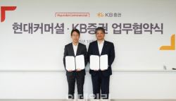 현대커머셜, KB증권과 맞손…업무 협약 체결