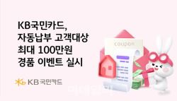 KB국민카드, 생활대금 자동납부 고객 대상 경품 행사