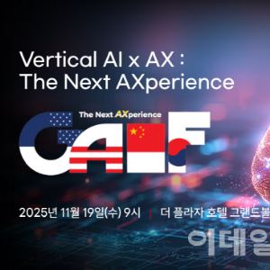 [사고] 생성형 AI를 넘어 ‘버티컬 AI’ 경쟁 시작…‘GAIF 2025’ 11월 19일 개막
