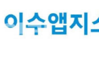 이수앱지스, 신약개발전략 공개…대신증권 주최 기업설명회 참가