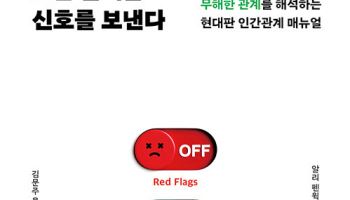 유해한가 vs 무해한가…관계를 해석하라