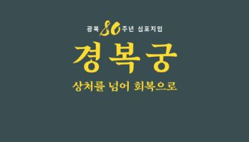 일제가 훼손한 경복궁, 복원 사업 성과와 향후 방향은