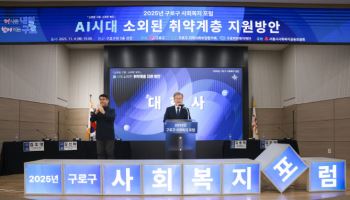 구로구, 'AI시대 취약계층 지원' 사회복지 포럼 개최[동네방네]