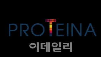 [단독]삼성바이오에피스와 손잡은 프로티나, 'AI 항체 설계' 본격 행보