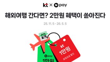 KT, 네이버페이와 해외여행객 대상 로밍 혜택…최대 2만원 할인