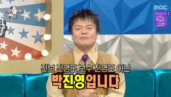 '장관급' 박진영, 정치성향 첫 공개 “진보·보수도 아냐”