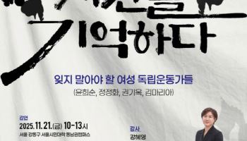 윤희숙·김마리아 등 여성 독립운동가 삶 되새긴다