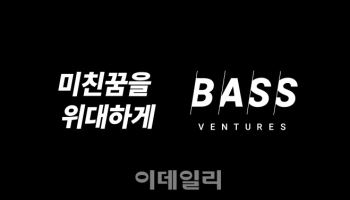 [마켓인]베이스벤처스, 586억 규모 극초기 벤처펀드 신규 결성