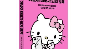 베스트셀러 '기분이 태도가 되지 않게' 헬로키티 에디션 출간