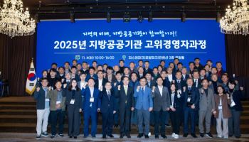 지방공기업평가원, '2025년 지방공공기관 고위경영자과정' 개최