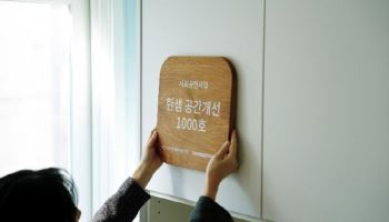 한샘, 노후 공간 보수 1000호 돌파…사회공헌 11년 성과