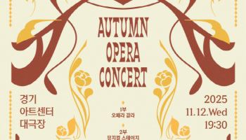 쉽고 즐거운 오페라 여행, 경기아트센터에서 만나요