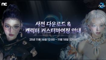 엔씨 '아이온2', 서버 수용 인원 증설한다