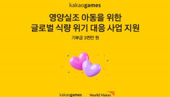 카카오게임즈, 월드비전에 기부금 3000만원 전달
