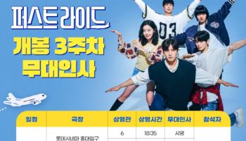 '퍼스트 라이드' 수능 당일 깜짝 무대인사...강하늘→강지영 출격