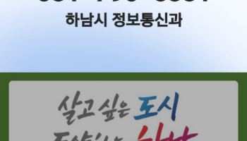 "공무원 사칭 피싱 막아라" 하남시가 도입한 이 서비스