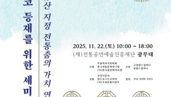 전통춤 유네스코 등재 위한 세미나 열린다