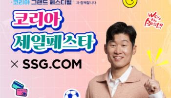 SSG닷컴 '코세페' 동참...중소기업 상품 최대 40% 할인
