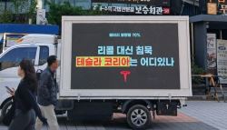테슬라 배터리 결함에 열받은 차주들…'전광판 시위'까지 나서