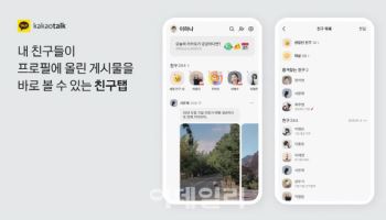 카톡 '친구탭' 싫다더니 결국 '눈팅' 했나…주가 장밋빛 전망