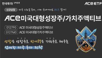 “한국판 VUG·VTV”…한투운용, 美 투자 ETF 2종 신규 상장