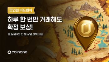 코인원, 일상 참여형 거래 이벤트 ‘코인원 어드벤처’ 진행