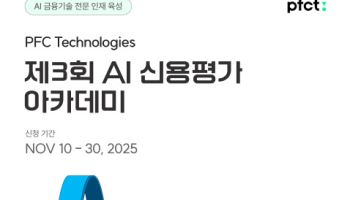 PFCT, '제3회 AI 신용평가 아카데미' 개최